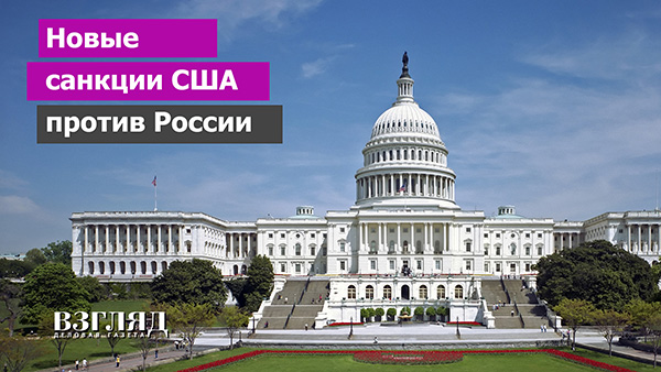 Видео: Новые санкции США против России
