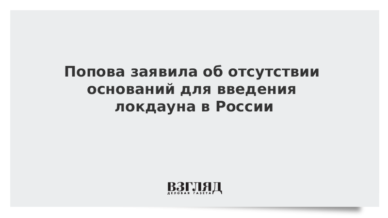 Отсутствие основания. Матвиенко: оснований для введения Локдауна нет.