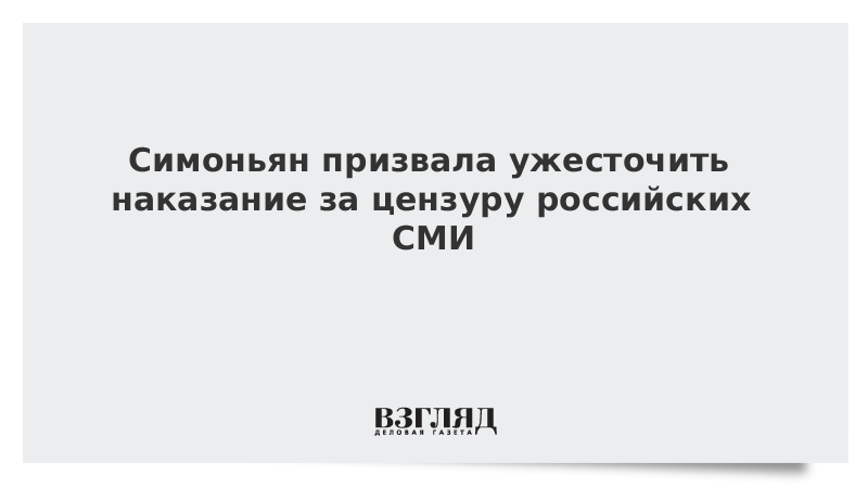 ВЗГЛЯД / Симоньян призвала ужесточить наказание за цензуру российских СМИ :: Новости дня - Vimarsana News