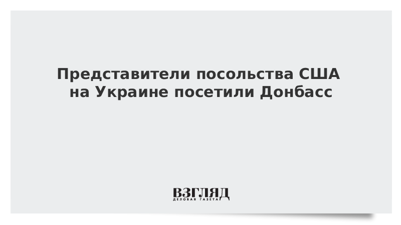 ВЗГЛЯД / Представители посольства США на Украине посетили Донбасс :: Новости дня - Vimarsana News