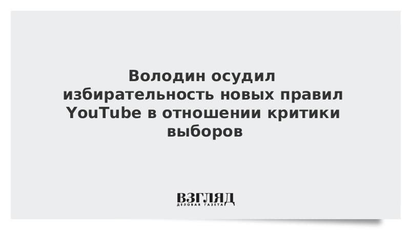 ВЗГЛЯД / Володин осудил избирательность новых правил YouTube в отношении критики выборов :: Новости дня - Vimarsana News