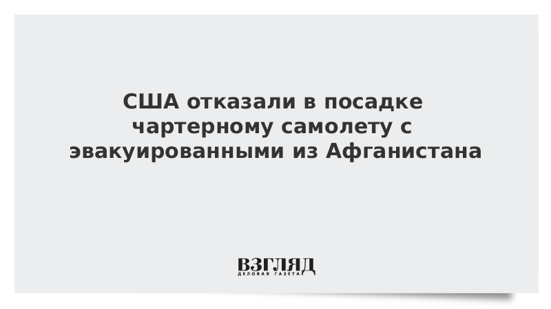 ВЗГЛЯД / США отказали в посадке чартерному самолету с эвакуированными из Афганистана :: Новости дня - Vimarsana News