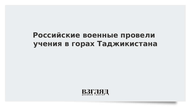 ВЗГЛЯД / Российские военные провели учения в горах Таджикистана :: Новости дня - Vimarsana News