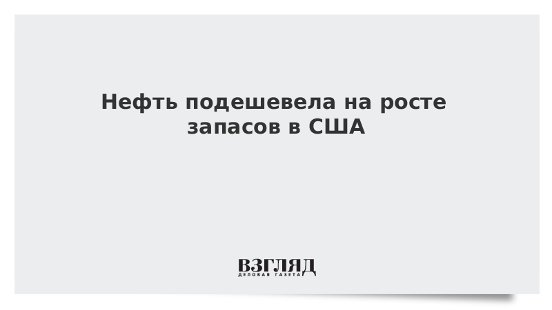 ВЗГЛЯД / Нефть подешевела на росте запасов в США :: Новости дня - Vimarsana News