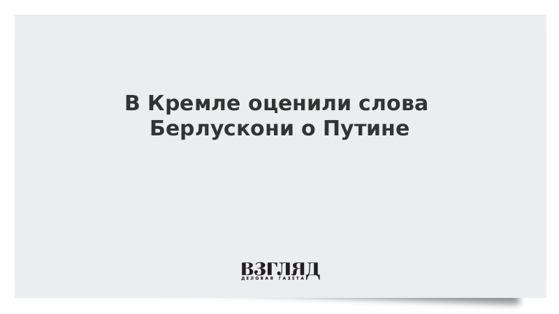 ВЗГЛЯД / В Кремле оценили слова Берлускони о Путине :: Новости дня - Vimarsana News