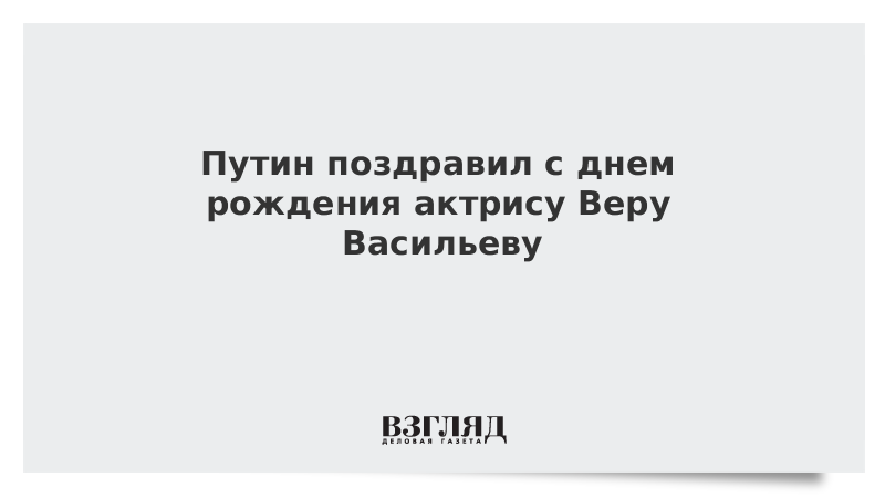 Путин поздравил актрису Проклову с днем рождения