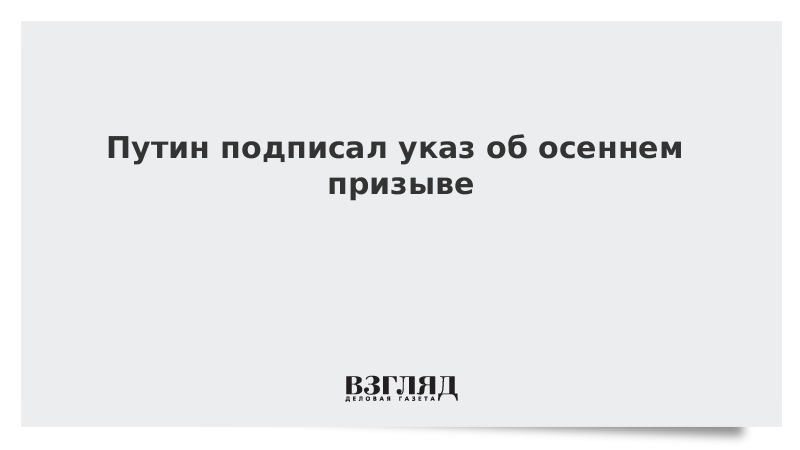 Указ о призыве осень. Указ о призыве осень. Указ о призыве осень. Указ о призыве осень. Указ о призыве осень.