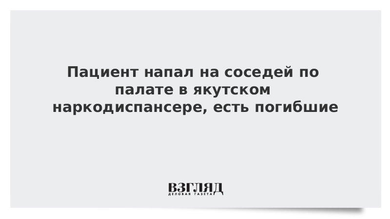 Больно ru. Пациент наркодиспансера напал с ножом на соседей по палате.