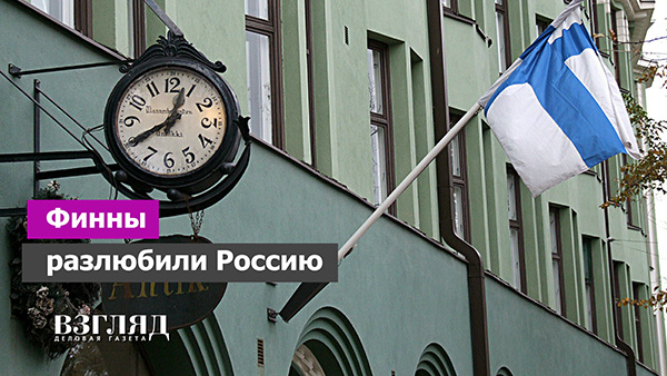 Видео: Финны разлюбили Россию