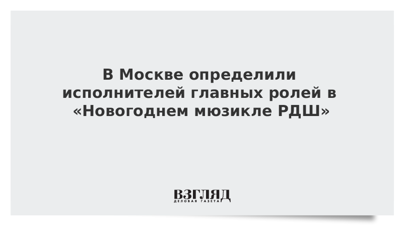 Кастинг На Новогодний Мюзикл Рдш