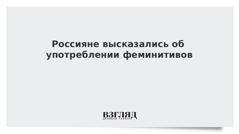 Отмена феминитивов. Феминитивы в русском языке. Феминитивы. Феминитивы гинеколог.