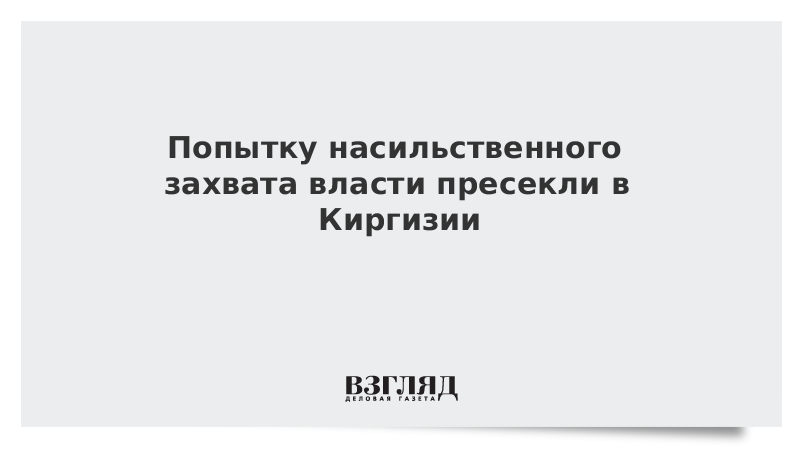 Попытка захвата власти. Насильственный захват власти или насильственное удержание власти.