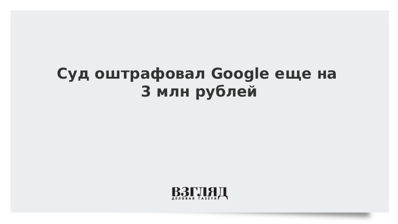 На какую сумму оштрафовали гугл. На какую сумму оштрафовали гугл