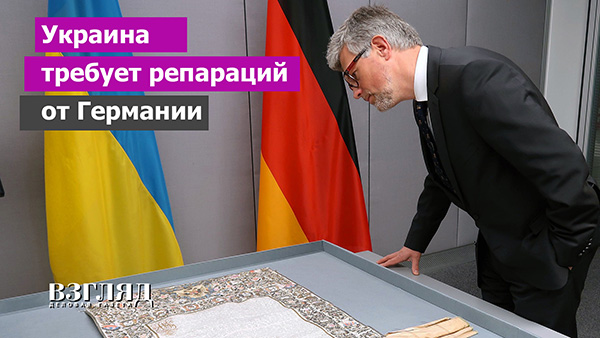 Видео: Украина требует репараций от Германии