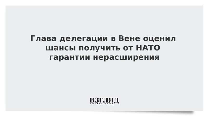 Договор о нерасширении нато. Договоренность о нерасширении НАТО на Восток. Документ о нерасширении НАТО. Вопрос о существовании договорённости о нерасширении НАТО на Восток. Документ о нерасширении НАТО на Восток подписания.