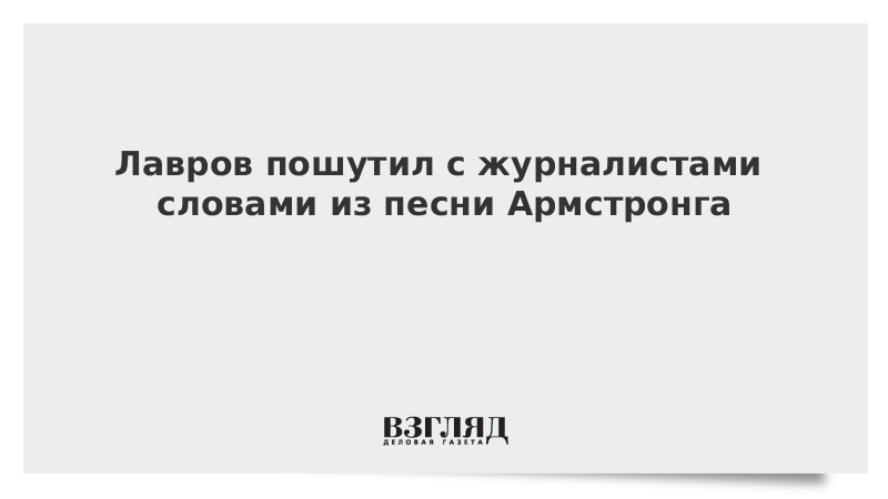 Слова из слова журналист. Лавров пошутил про Зеленского пианист.