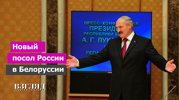 Видео: Новый посол России в Белоруссии