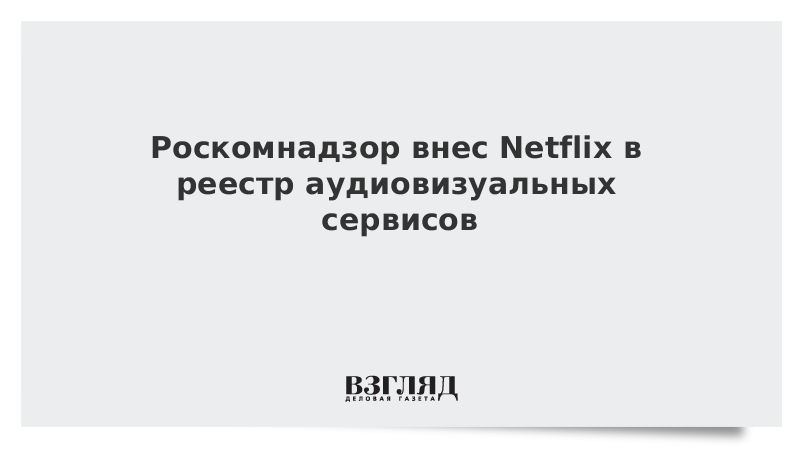 Роскомнадзор внес. Роскомнадзор внес