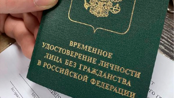 В Москве выдали первый паспорт «негражданина» 