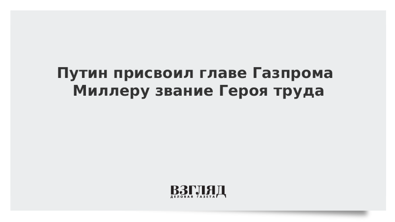 Миллер герой труда. Алексей Миллер Газпром. Работайте братья Сечин и Миллер. Когда дали героя России Миллеру. Путин присваивает себе достижения СССР.