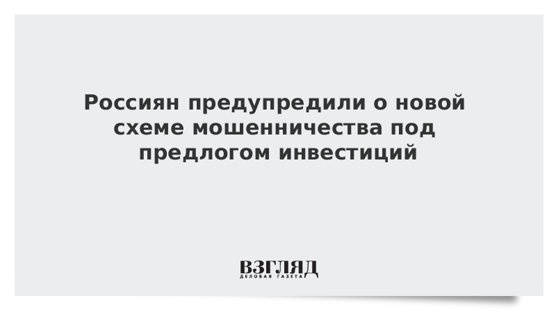 Россиян предупредили о новой схеме мошенничества