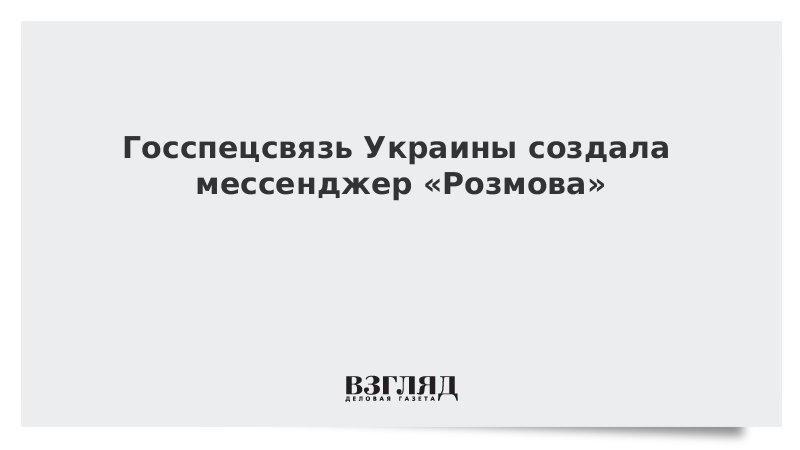 Предлагать на украинском. Мессенджер «розмова». Госспецсвязь Украины. Госспецсвязь. Украинский мессенджер speak.