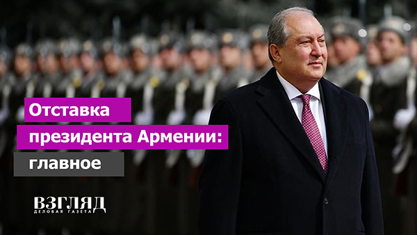 Видео: Отставка президента Армении: главное