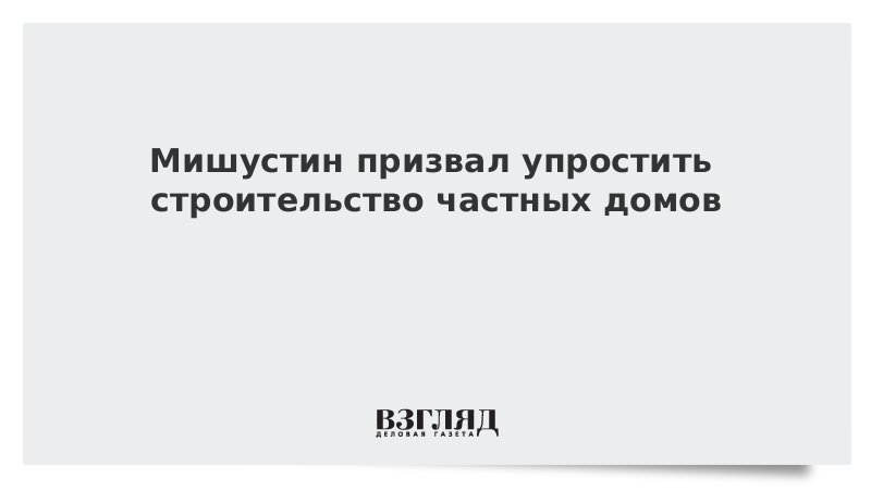 Ктрв строительство жилья когда начнется строительство второго дома