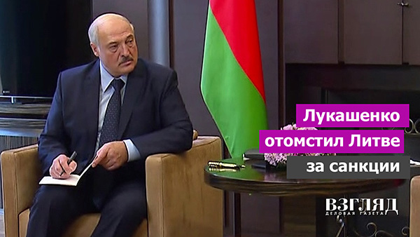 Видео: Лукашенко отомстил Литве за санкции