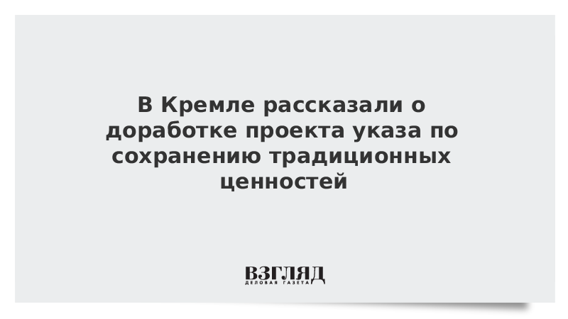 Указ о сохранении традиционных духовно нравственных ценностей