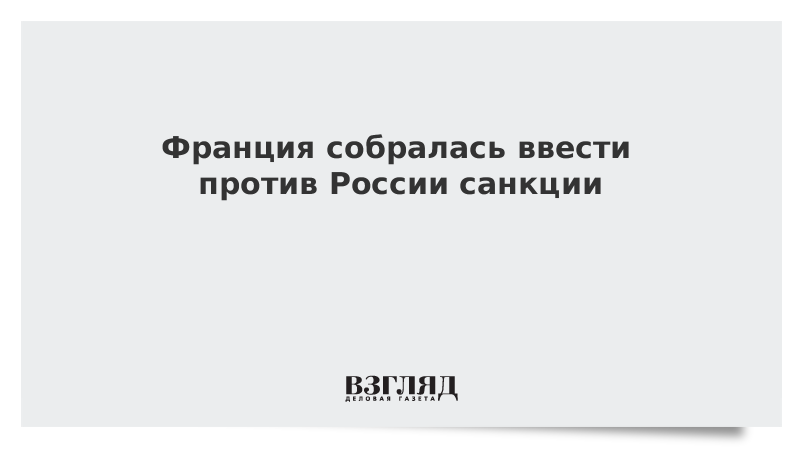Франция собирается