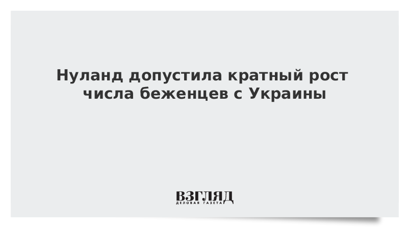 Нуланд допустила кратный рост числа беженцев с Украины