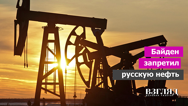Видео: Байден запретил русскую нефть