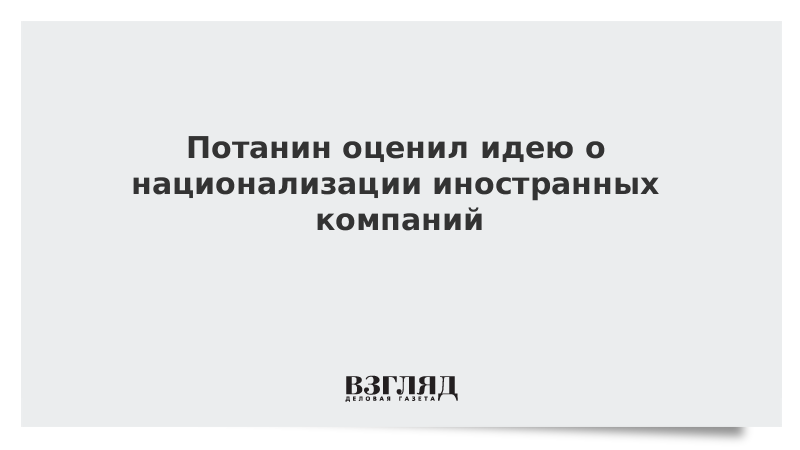 Национализация иностранных компаний. Национализация иностранных компаний 2022. Проект о национализации иностранных компаний.