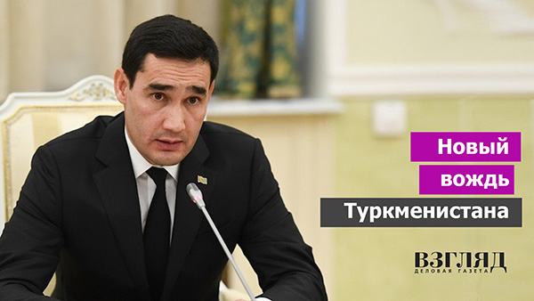 Видео: Новый вождь Туркменистана