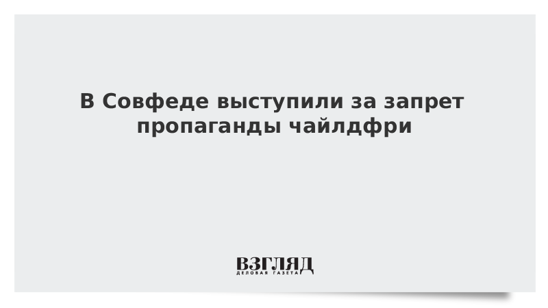 Закон о запрете пропаганды чайлдфри. Закон о запрете пропаганды чайлдфри