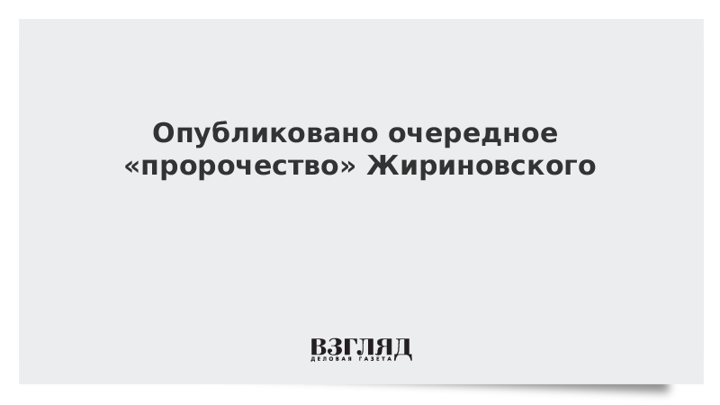 Ближний восток пророчество жириновского. Ближний восток пророчество жириновского. Ближний восток пророчество жириновского. Ближний восток пророчество жириновского. Предсказания владимира жириновского.