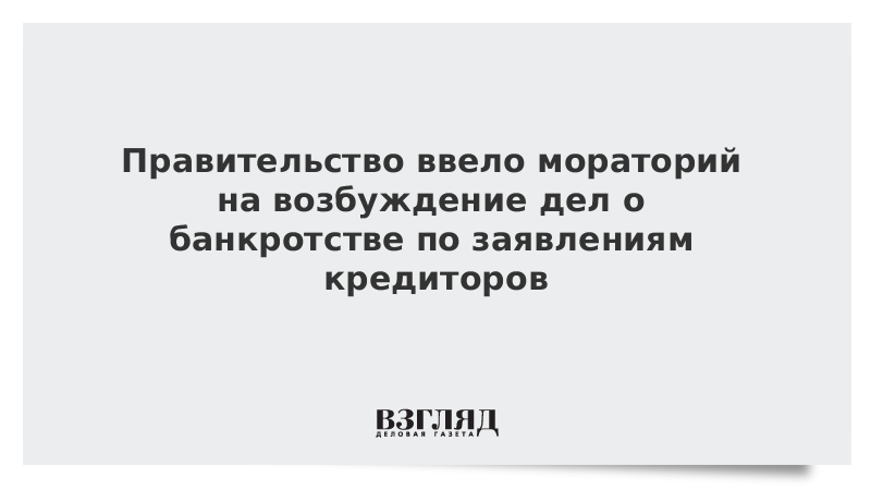 Постановление правительства о введении моратория на банкротство. Мораторий на возбуждение дел о банкротстве. мораторий на банкротство. заявление на мораторий мораторий банкротство пример. мораторий на возбуждение дел о банкротстве по заявлениям кредиторов.