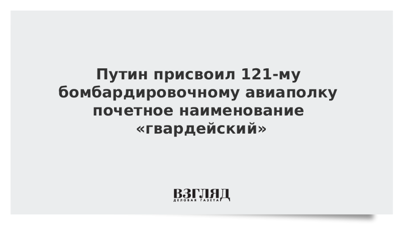 121 му тяжелому бомбардировочному авиационному полку