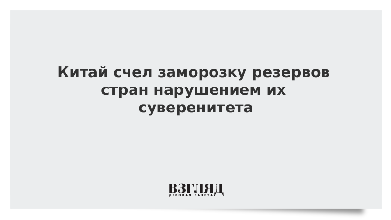 Заморозили резервы. 300 миллиардов активов заморожены. Заморозили резервы. Заморозили резервы. Америка заблокировала валютные.