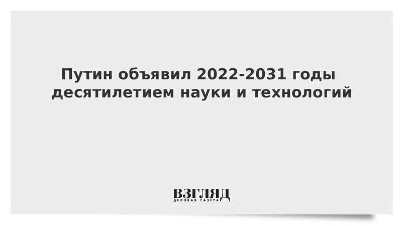 План проведения десятилетия науки и технологий 2022 2031