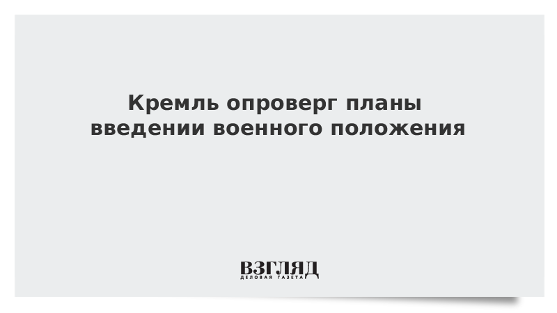 Песков о военном положении