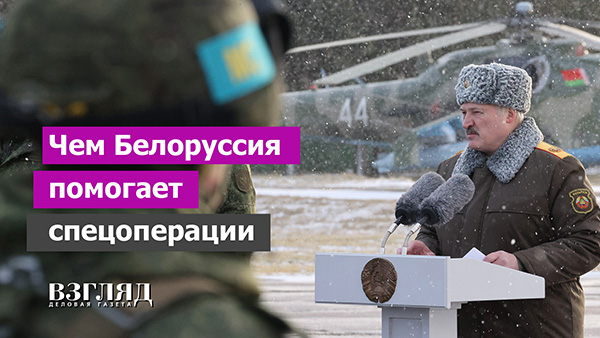 Видео: Чем Белоруссия помогает спецоперации