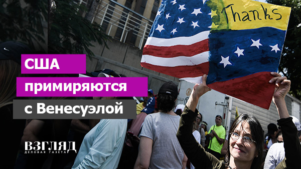 Видео: США примиряются с Венесуэлой