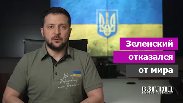 Видео: Зеленский отказался от мира