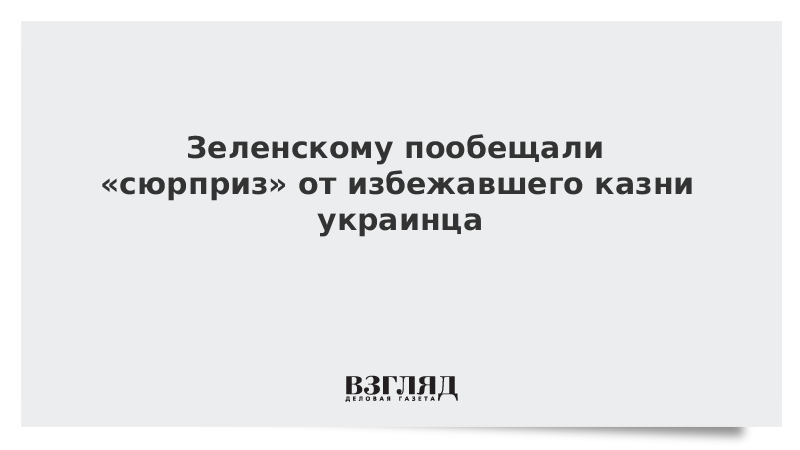 Зеленскому пообещали «сюрприз» от избежавшего казни украинца. Как соколову удалось избежать расстрела