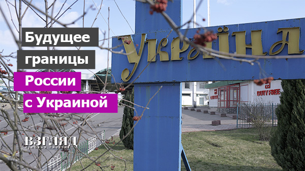Видео: Будущее границы России с Украиной