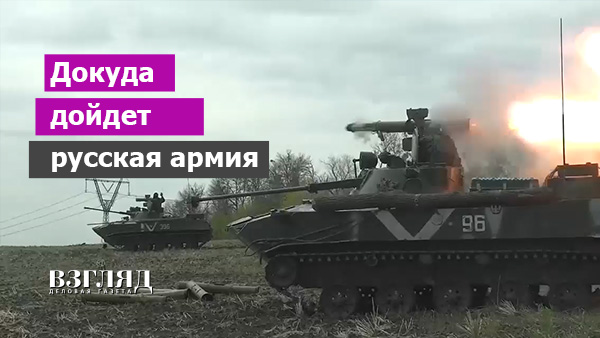 Видео: Докуда дойдет русская армия