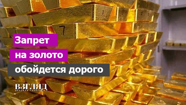 Видео: Запрет на золото обойдется дорого