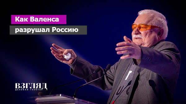 Видео: Как Валенса разрушал Россию